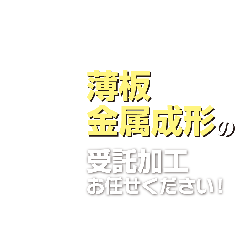 薄板金属成形の受託加工お任せください