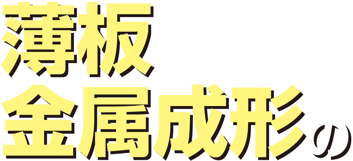 薄板金属成形の