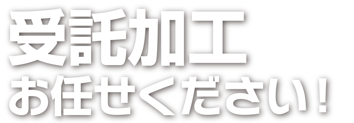 受託加工お任せください